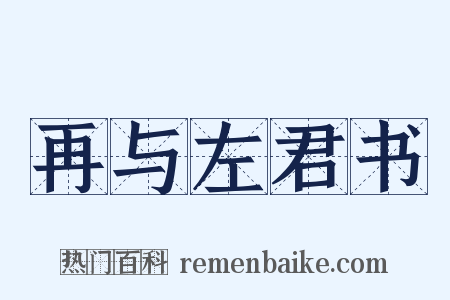 再与左君书是什么意思的图片